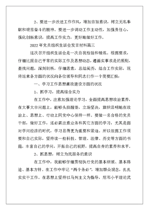 2022年党员组织生活会发言材料