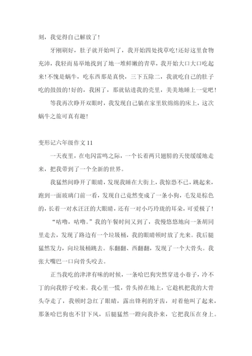 变形记六年级作文15篇.docx