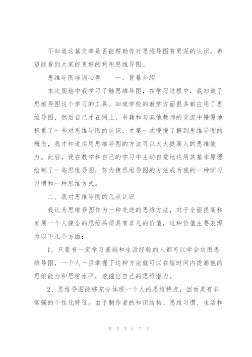 思维导图培训心得.docx