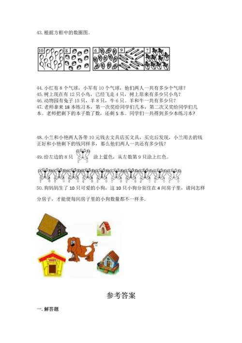 一年级上册数学解决问题50道精品（夺冠系列）.docx