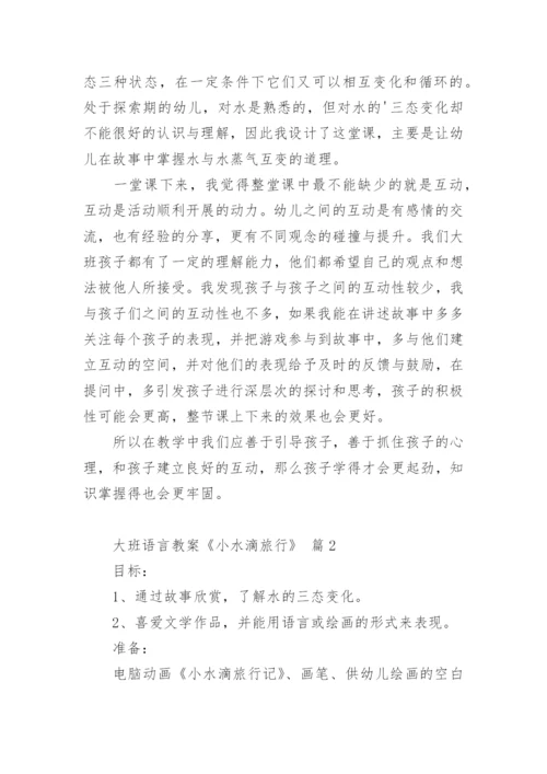 大班语言教案《小水滴旅行》.docx