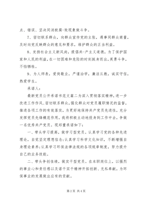 最新党员公开承诺书 (3).docx