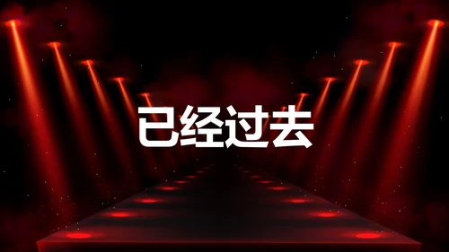 公司企业年会开场快闪PPT模板