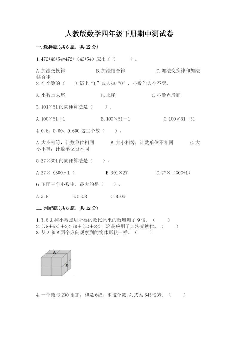 人教版数学四年级下册期中测试卷加答案.docx