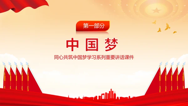 同心共筑中国梦，我的中国梦PPT模板