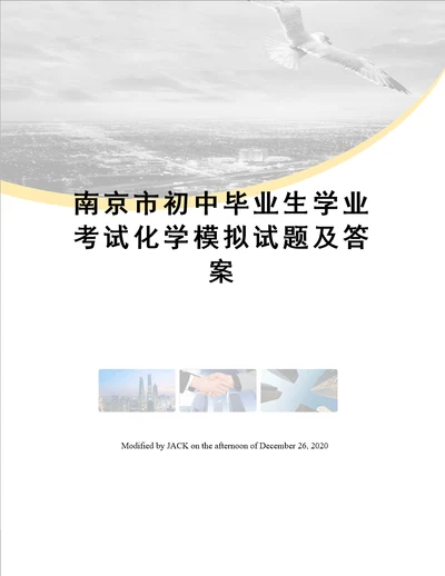 南京市初中毕业生学业考试化学模拟试题及答案