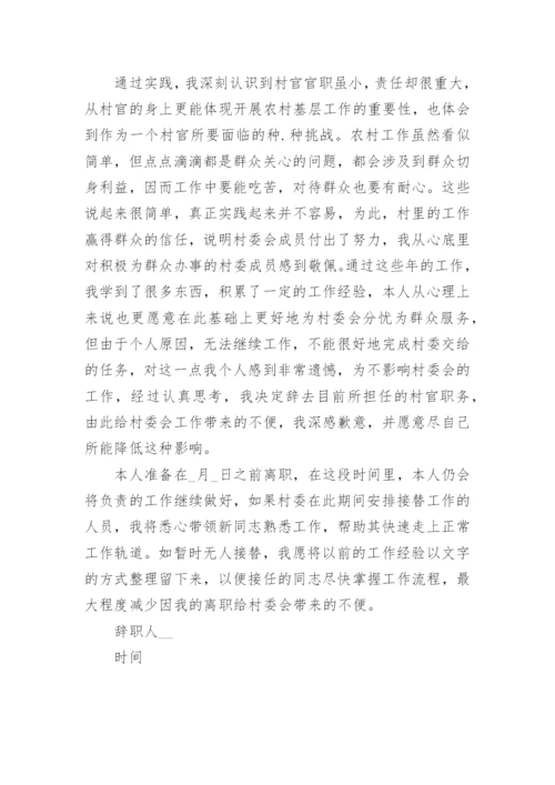 村支书辞职报告范文.docx