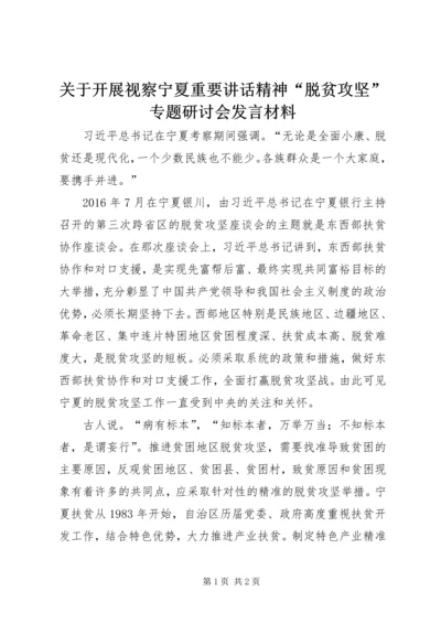 关于开展视察宁夏重要讲话精神“脱贫攻坚”专题研讨会发言材料.docx