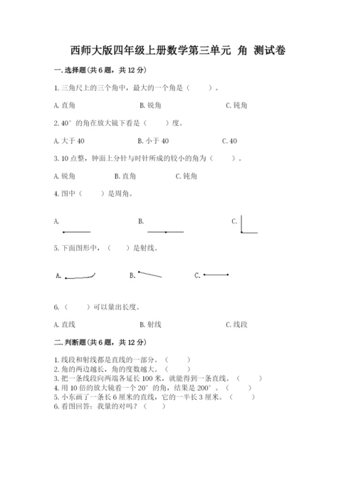 西师大版四年级上册数学第三单元 角 测试卷【名师推荐】.docx