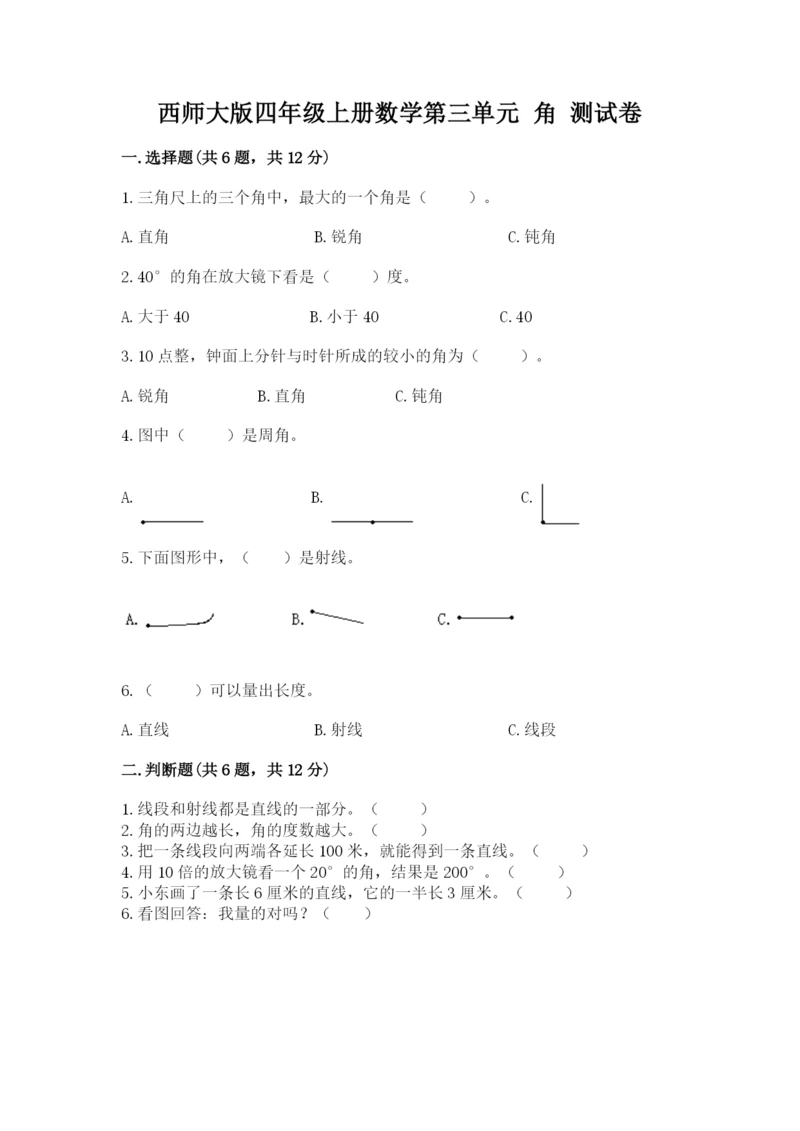 西师大版四年级上册数学第三单元 角 测试卷【名师推荐】.docx