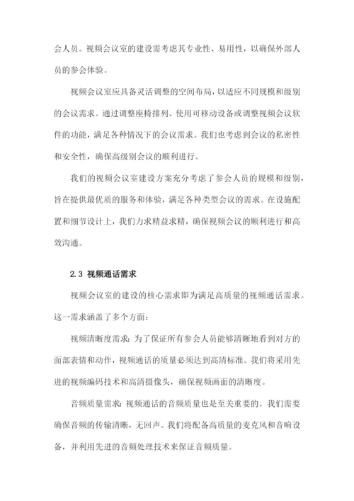 视频会议室整体建设方案.docx