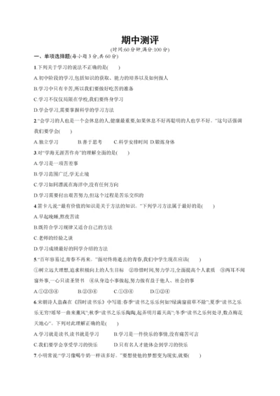 七年级道德与法治上册 期中测评 新人教版-新人教版初中七年级上册政治试题.docx