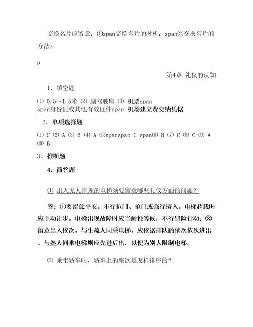 现代社交礼仪自测题答案共十章