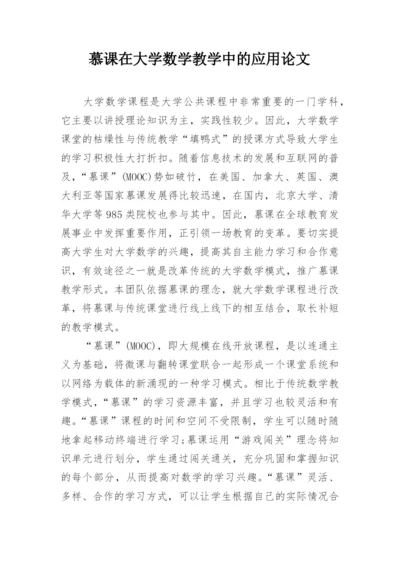 慕课在大学数学教学中的应用论文.docx