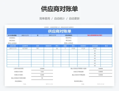 供应商对账单