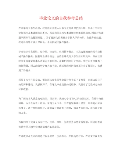 【精编】毕业论文的自我参考总结.docx
