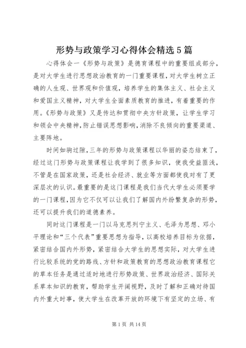 形势与政策学习心得体会精选5篇.docx