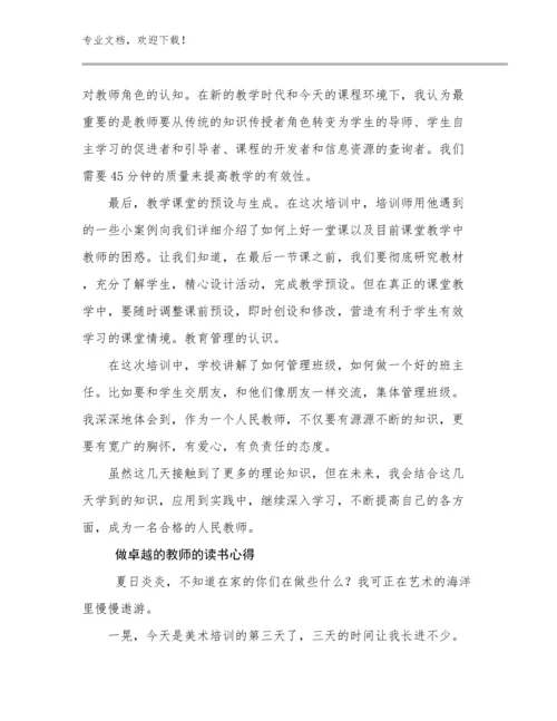 2024做卓越的教师的读书心得范文16篇合集.docx