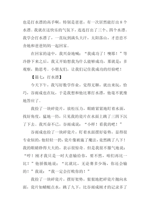 打水漂作文0.docx