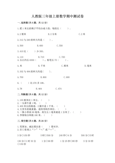 人教版三年级上册数学期中测试卷【实用】.docx