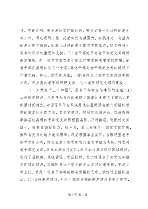 离退休干部党支部建设工作中存在的问题及对策精选.docx