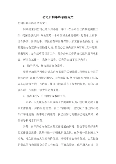 公司后勤年终总结范文.docx