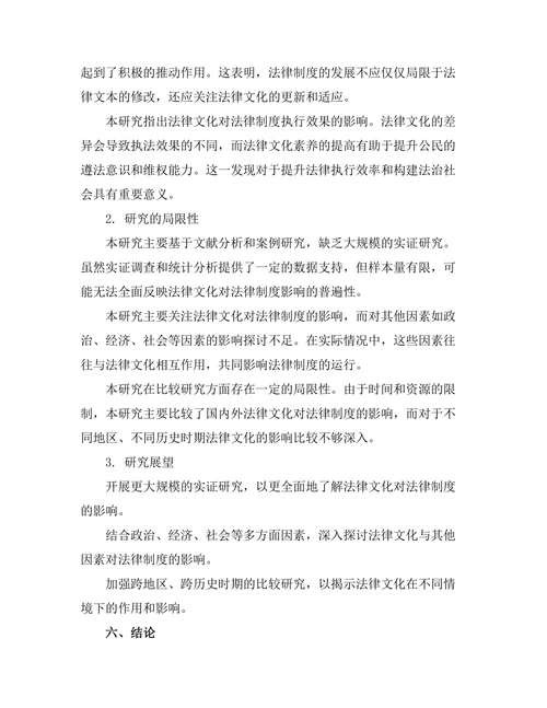 法律文化对法律制度的影响研究