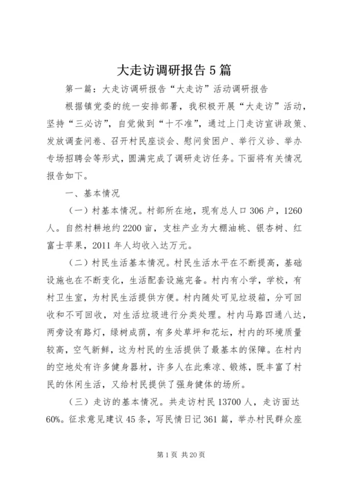 大走访调研报告5篇.docx