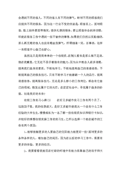 （精选）收银工作实习心得