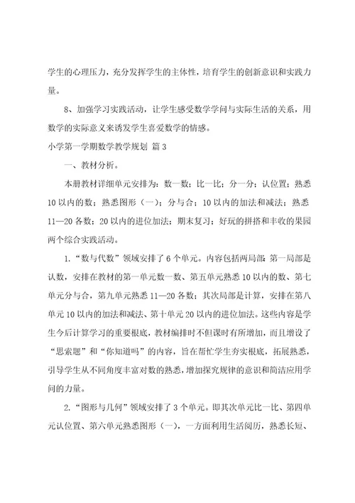 小学第一学期数学教学计划汇总九篇
