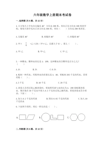 六年级数学上册期末考试卷及答案（必刷）.docx
