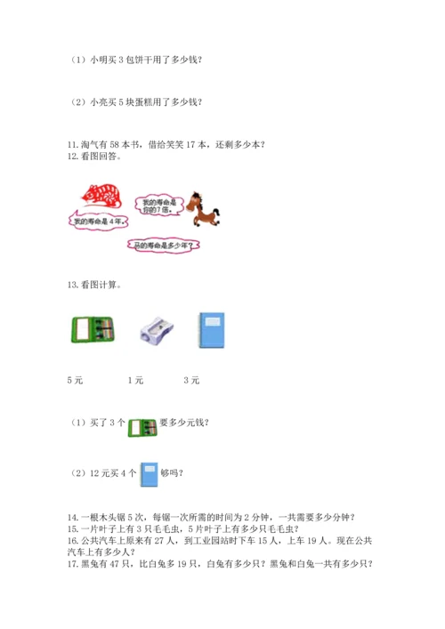 二年级上册数学应用题100道（夺冠系列）.docx