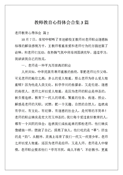 教师教育心得体会合集3篇