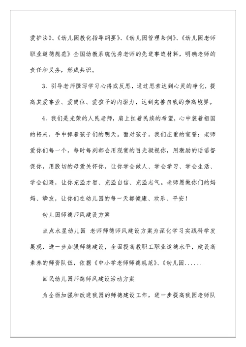 2022幼儿园师德师风建设活动方案 幼儿园师德建设方案