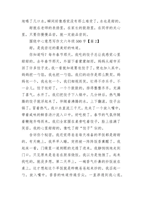 围绕中心意思写作文六年级500字大全（20篇）.docx