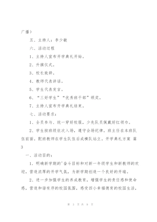 开学典礼方案范文汇编5篇.docx