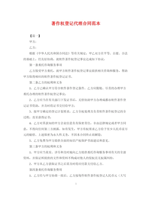 2023年著作权登记代理合同范本.docx