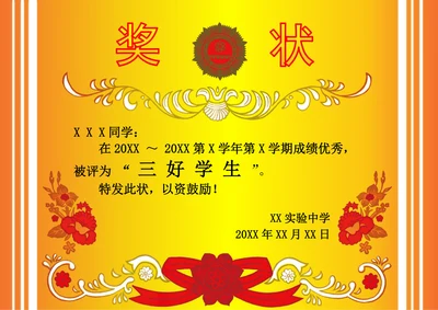 三好学生奖状模板