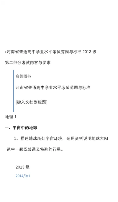 河南省普通高中学业水平考试范围与标准