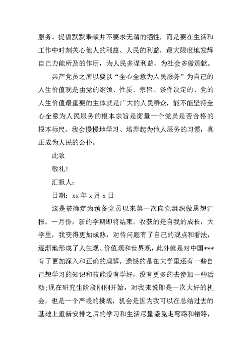 XX预备党员思想汇报范文 3