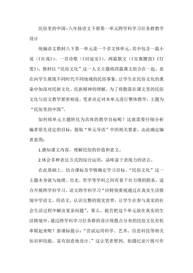 民俗里的中国--八年级语文下册第一单元跨学科学习任务群教学设计.docx