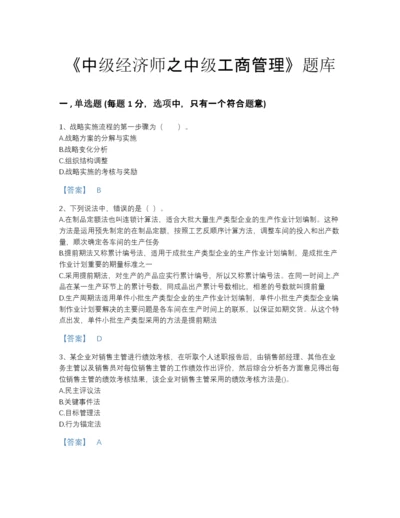 2022年广东省中级经济师之中级工商管理自我评估提分题库a4版可打印.docx