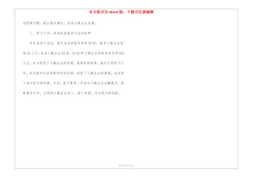 银行开展小微企业金融服务宣传月活动总结.docx