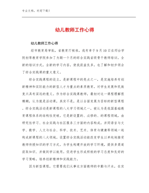 幼儿教师工作心得例文11篇.docx