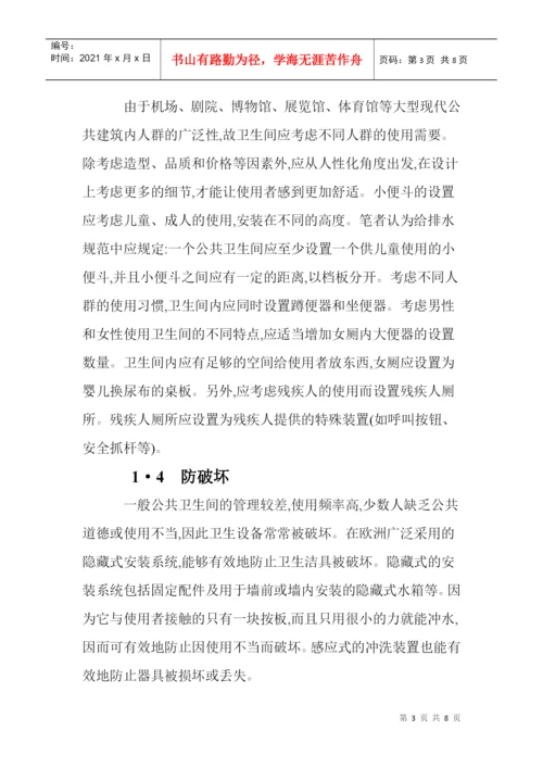 设计理念论文卫生间设计论文循环泵论文：大型现代公共建筑卫生间的.docx