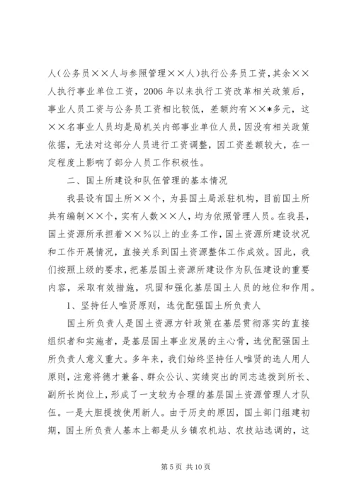 国土干部管理体制调研报告.docx