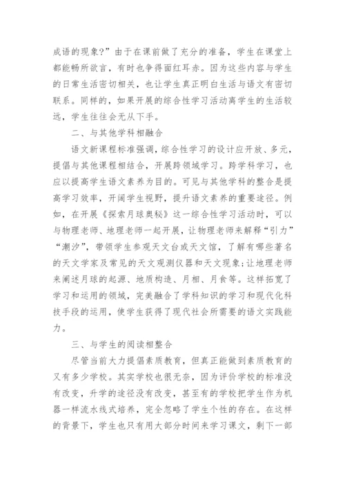 论文如何开展有效语文综合性学习.docx