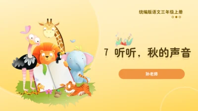 7 听听，秋的声音 课件