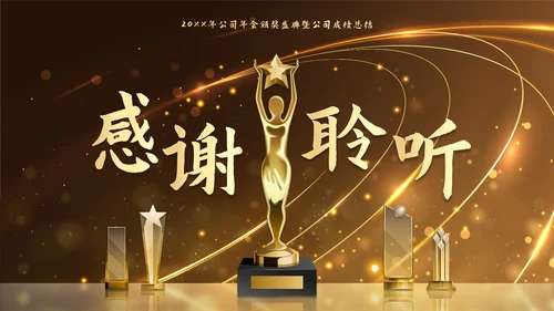 金色奢华金人颁奖典礼年终总结PPT模板