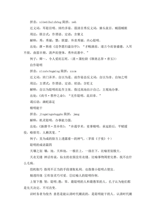 表示人聪明的成语.docx